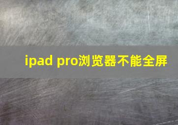 ipad pro浏览器不能全屏